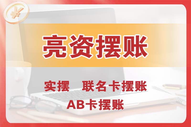 莱州个人亮资摆账