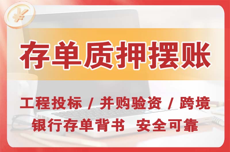 莱州大额存单质押摆账