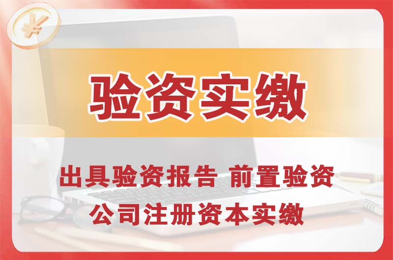 莱州企业增资验资