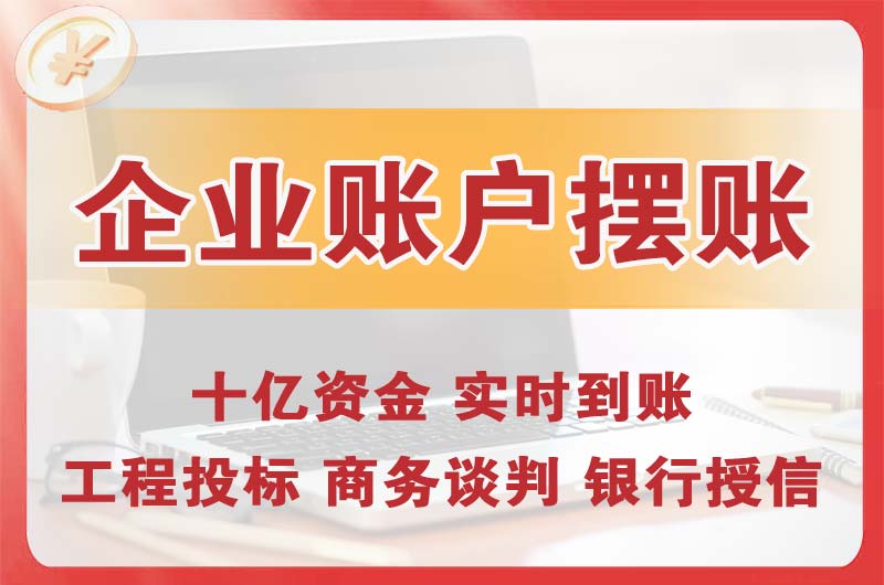 莱州企业账户摆账